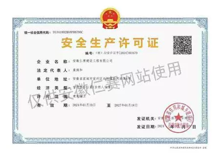 安徽仁赛建设工程有限公司-安全生产许可证